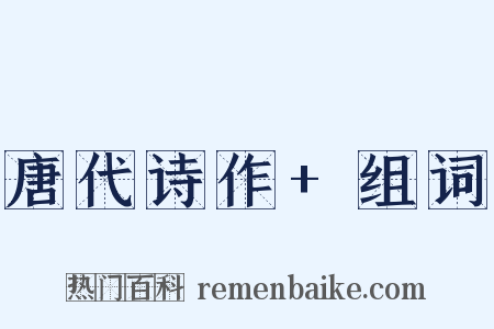 唐代诗作+组词是什么意思的图片